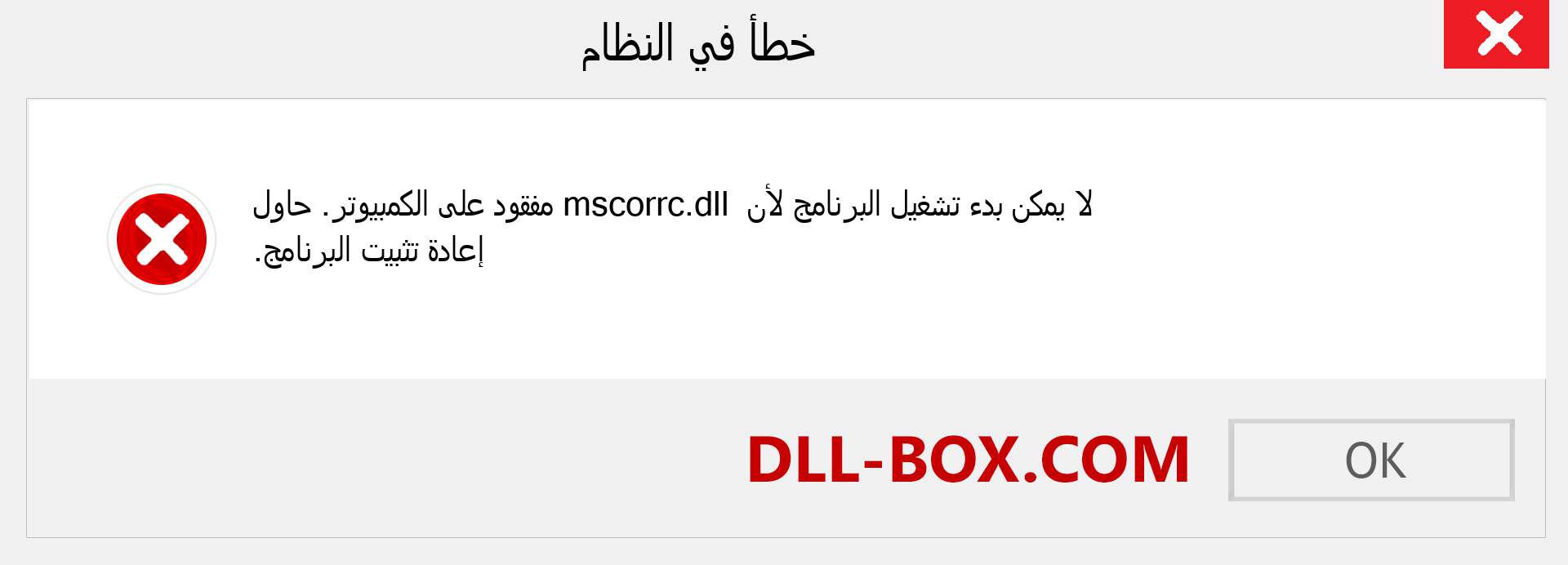 ملف mscorrc.dll مفقود ؟. التنزيل لنظام التشغيل Windows 7 و 8 و 10 - إصلاح خطأ mscorrc dll المفقود على Windows والصور والصور