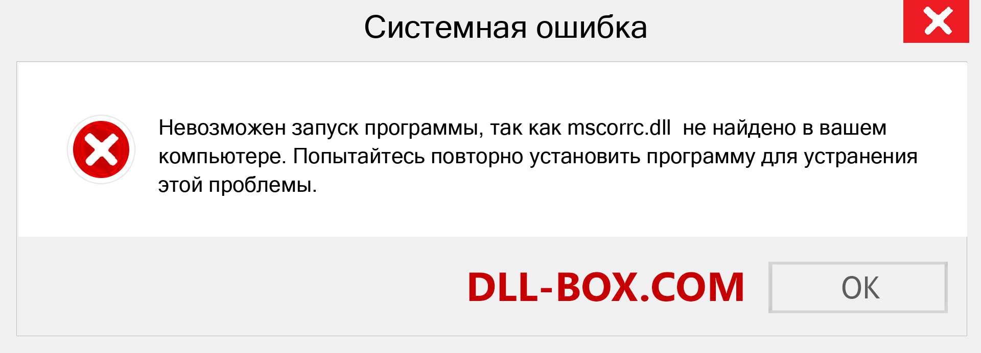 Файл mscorrc.dll отсутствует ?. Скачать для Windows 7, 8, 10 - Исправить mscorrc dll Missing Error в Windows, фотографии, изображения