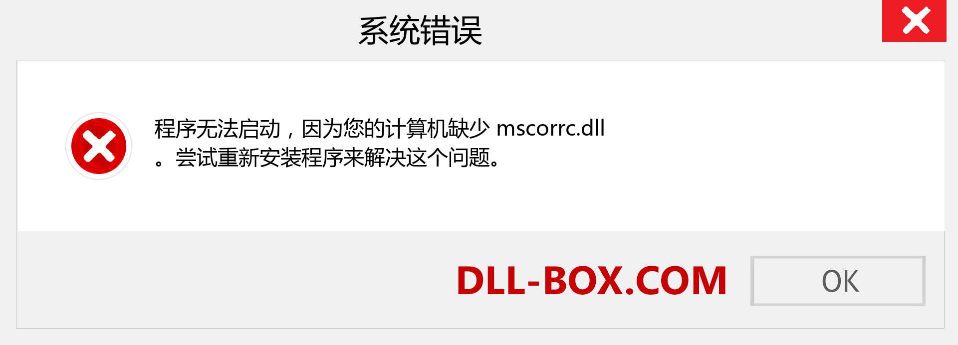 mscorrc.dll 文件丢失？。 适用于 Windows 7、8、10 的下载 - 修复 Windows、照片、图像上的 mscorrc dll 丢失错误